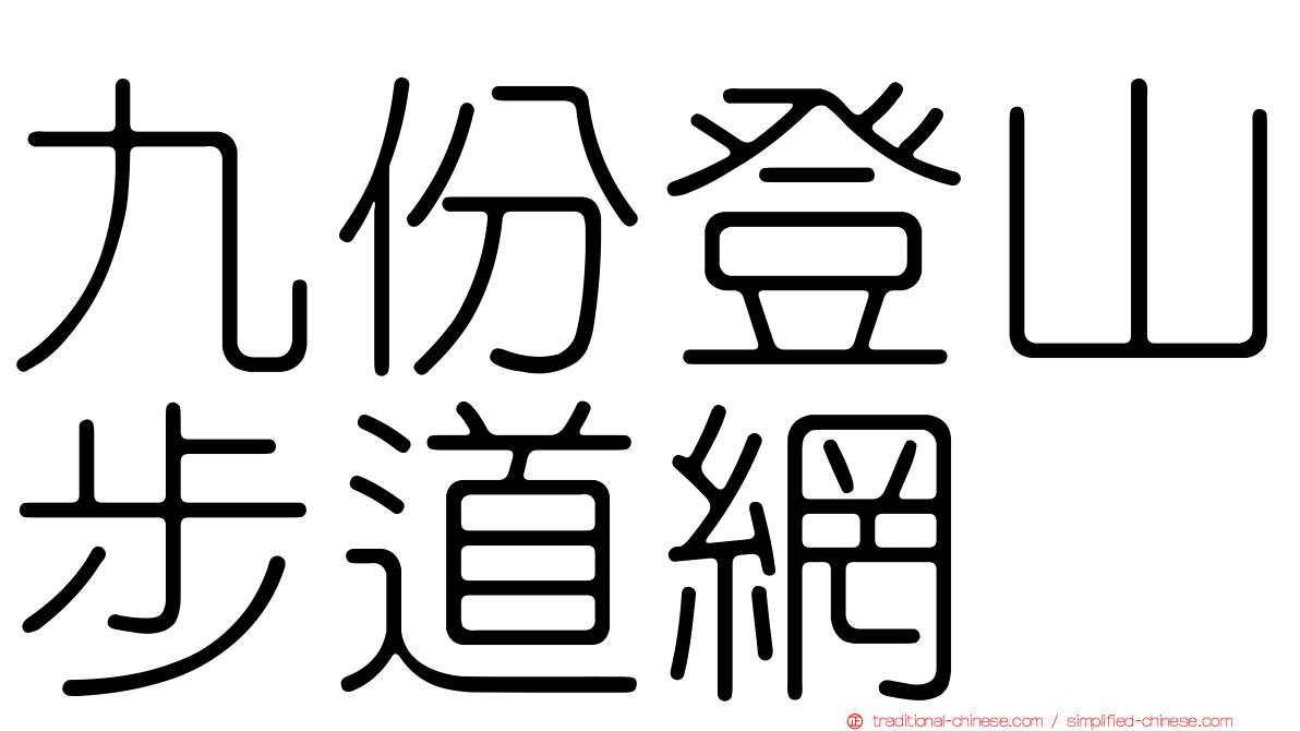九份登山步道網