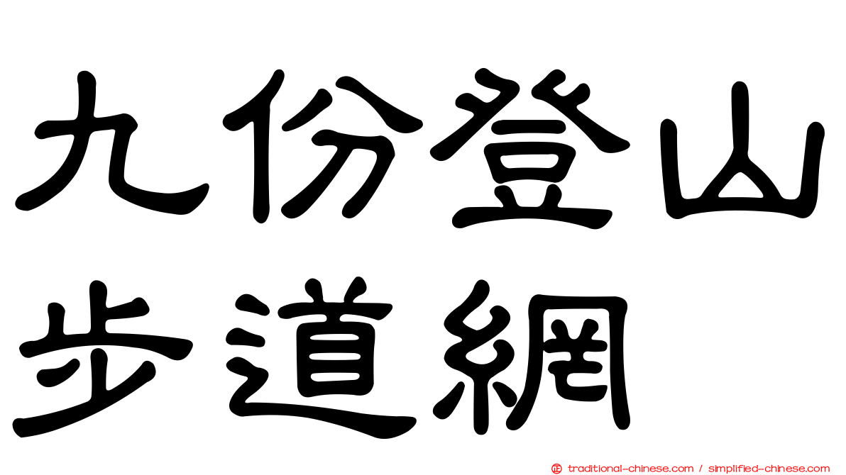 九份登山步道網