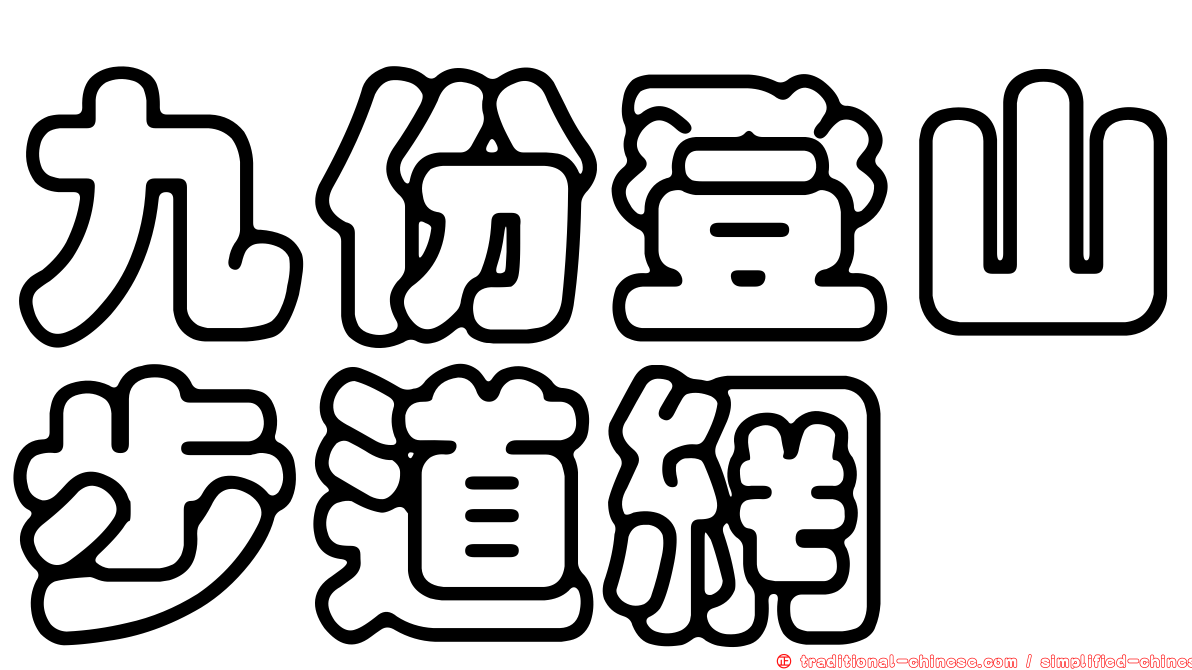 九份登山步道網