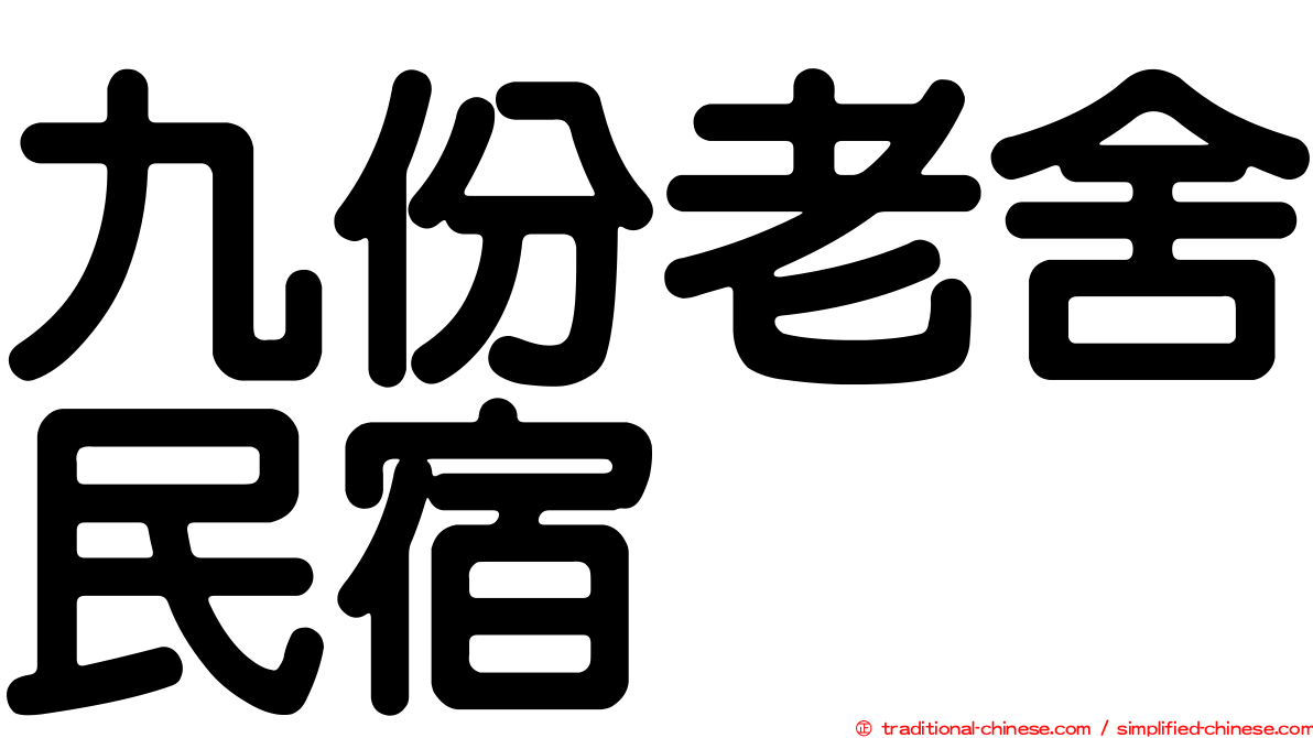 九份老舍民宿