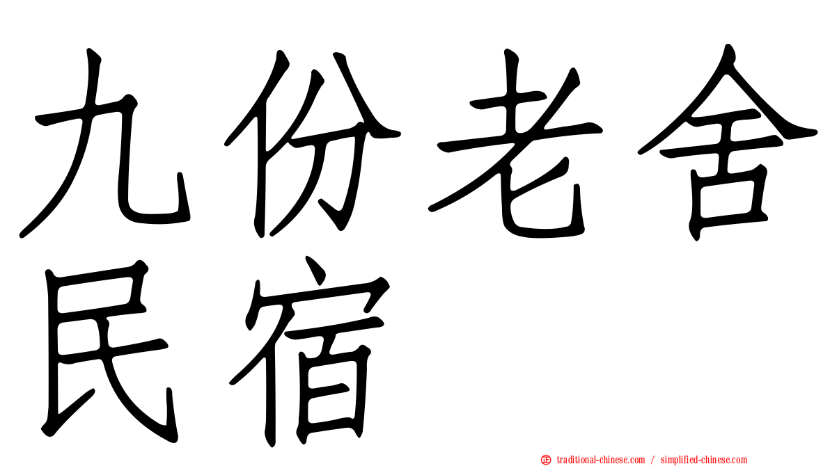 九份老舍民宿