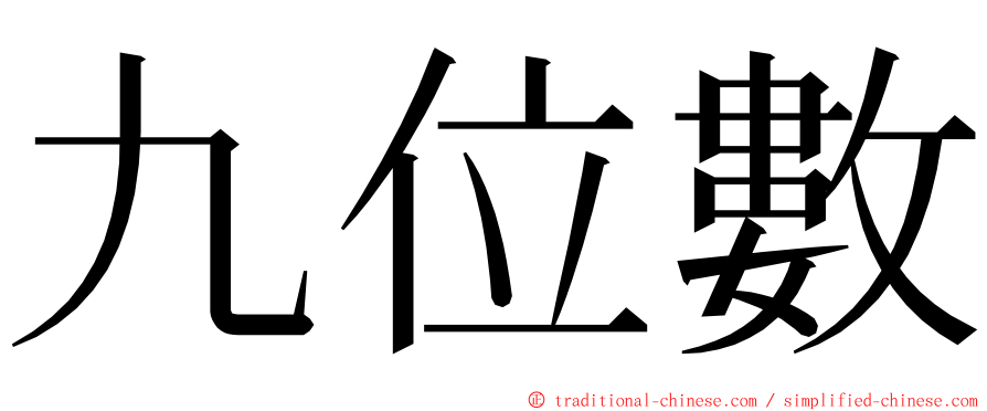 九位數 ming font