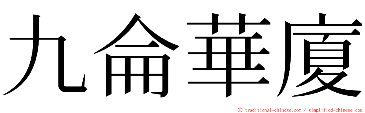 九侖華廈 ming font