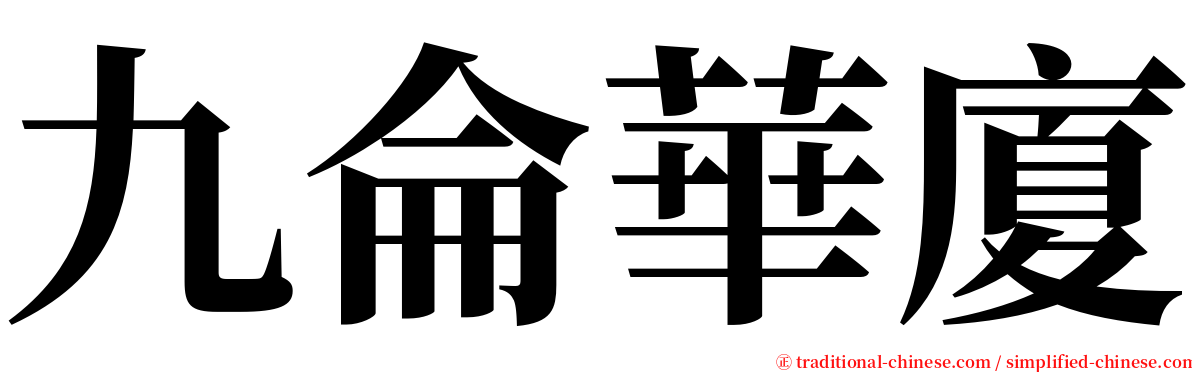 九侖華廈 serif font