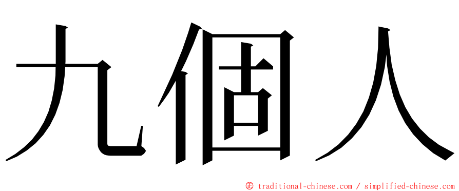 九個人 ming font