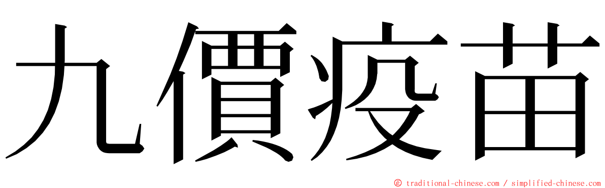 九價疫苗 ming font