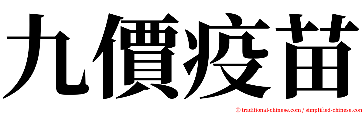 九價疫苗 serif font