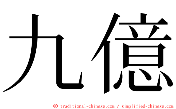 九億 ming font