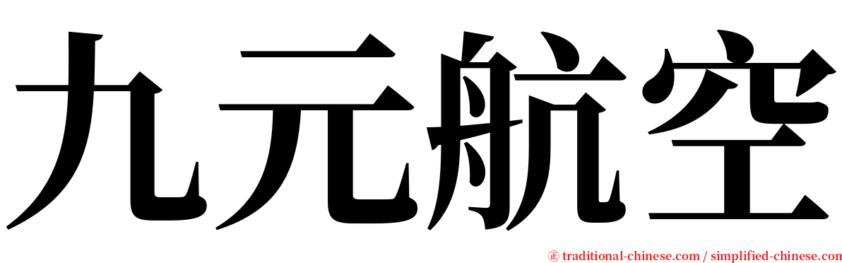 九元航空 serif font