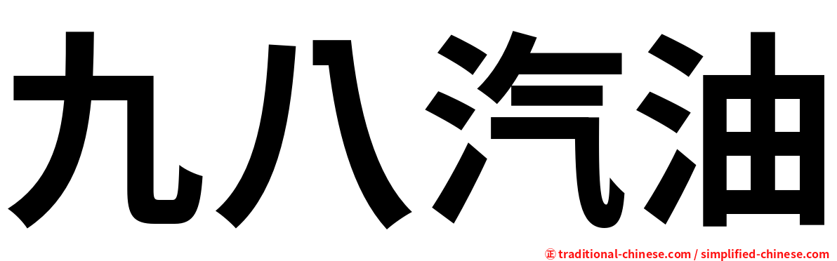 九八汽油