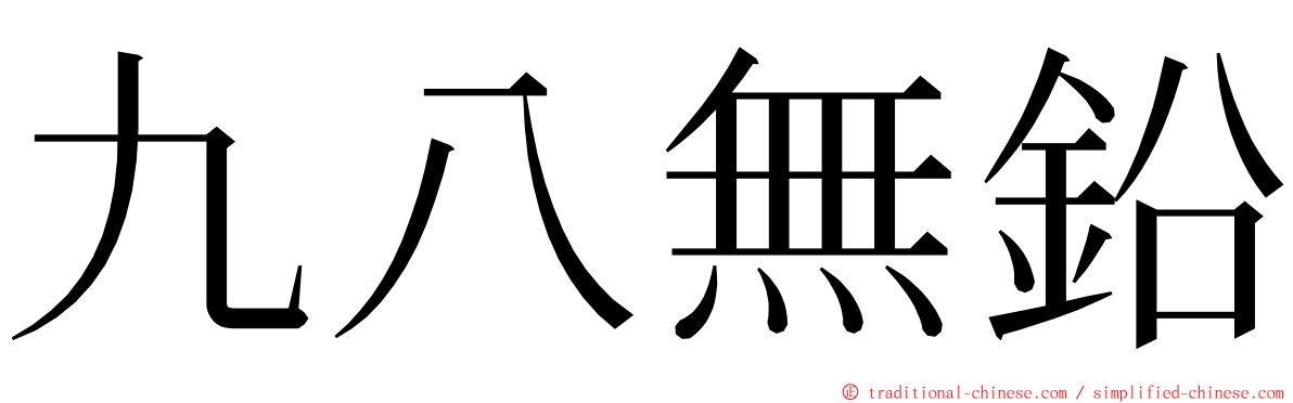 九八無鉛 ming font