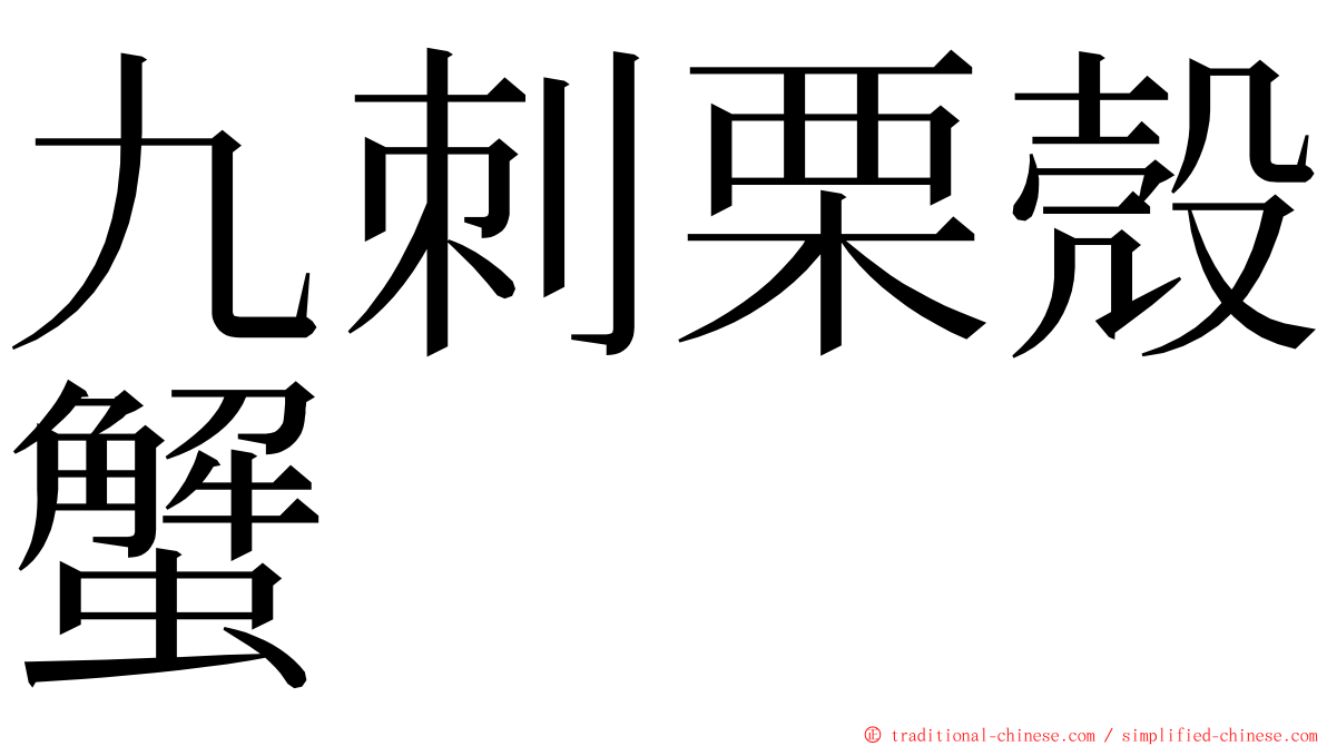 九刺栗殼蟹 ming font