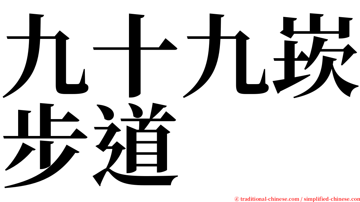 九十九崁步道 serif font