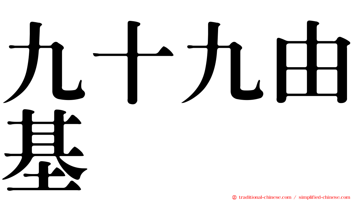 九十九由基