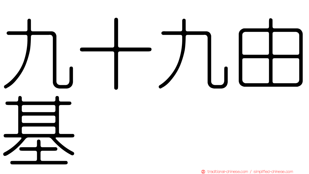 九十九由基