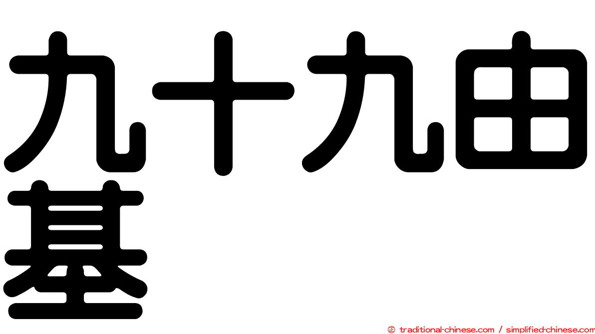 九十九由基