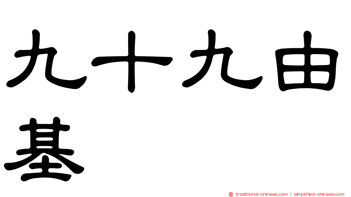 九十九由基