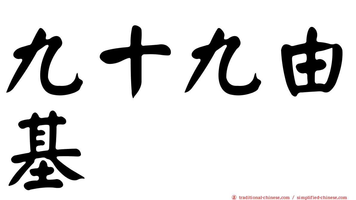 九十九由基