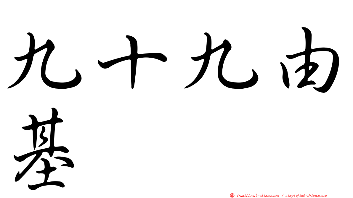 九十九由基