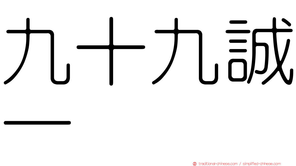 九十九誠一