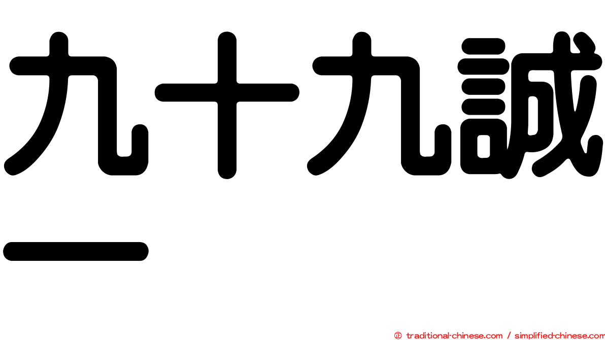 九十九誠一