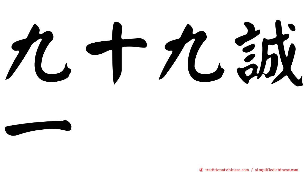 九十九誠一