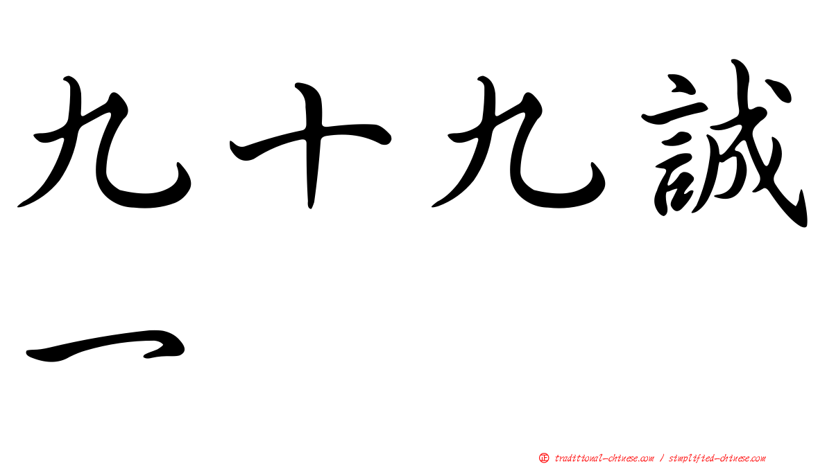 九十九誠一