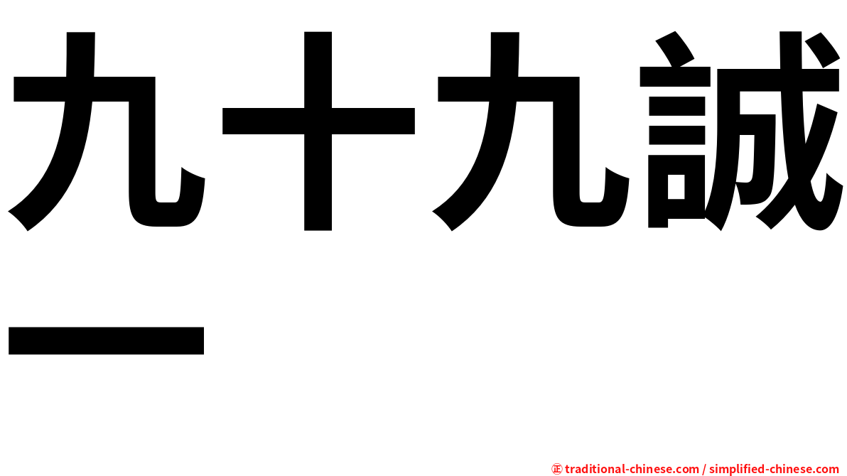 九十九誠一