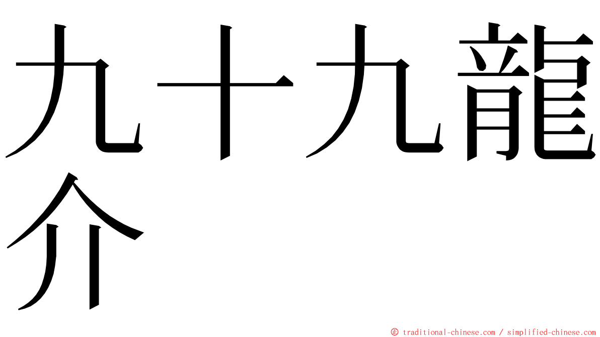 九十九龍介 ming font