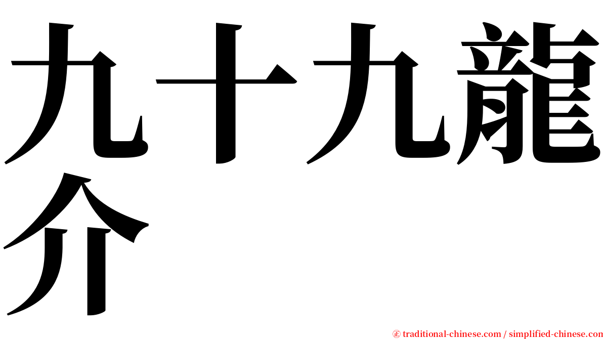 九十九龍介 serif font