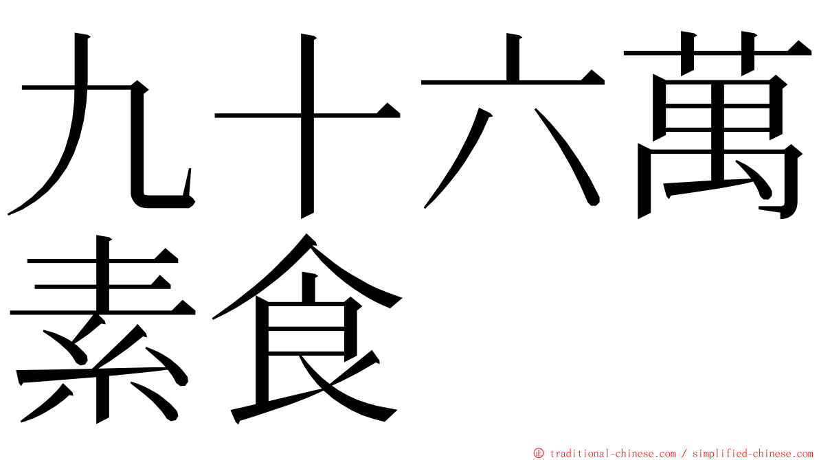 九十六萬素食 ming font