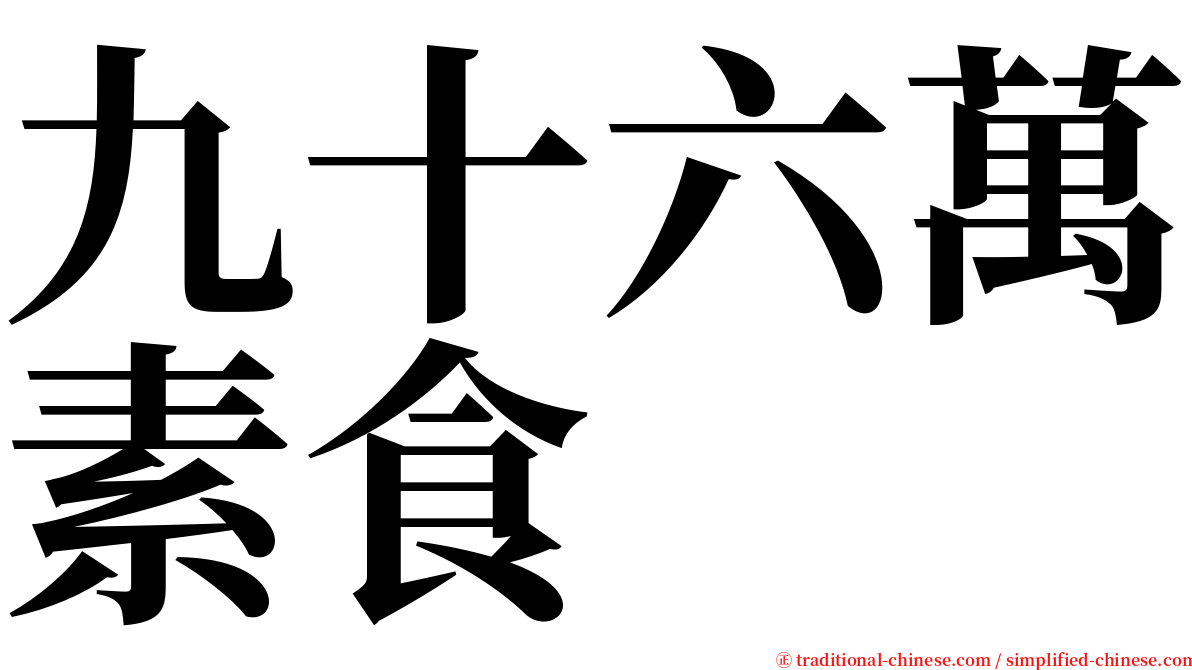 九十六萬素食 serif font