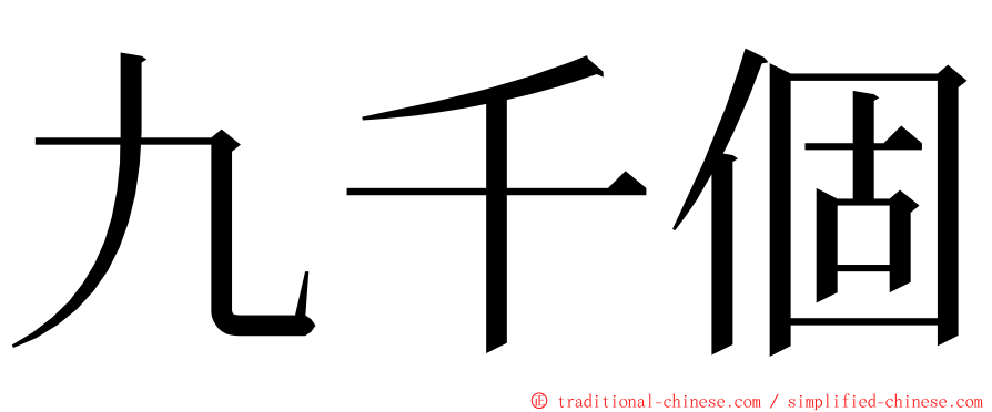 九千個 ming font