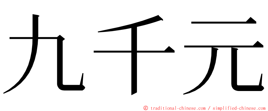 九千元 ming font