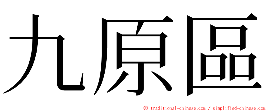 九原區 ming font