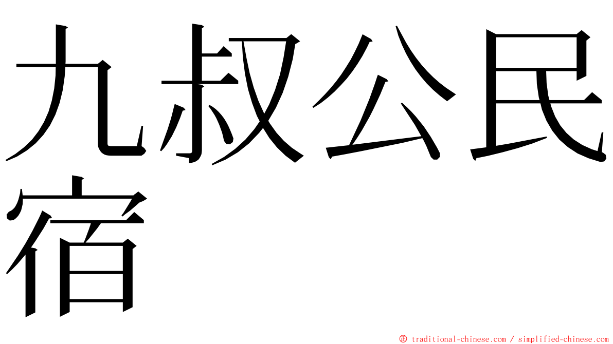 九叔公民宿 ming font