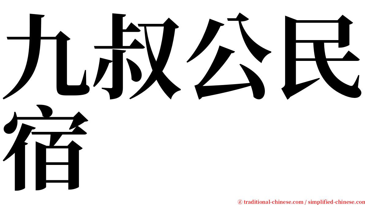 九叔公民宿 serif font