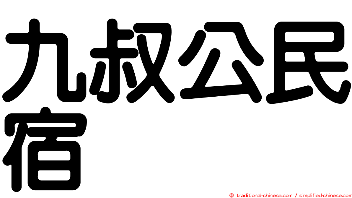 九叔公民宿