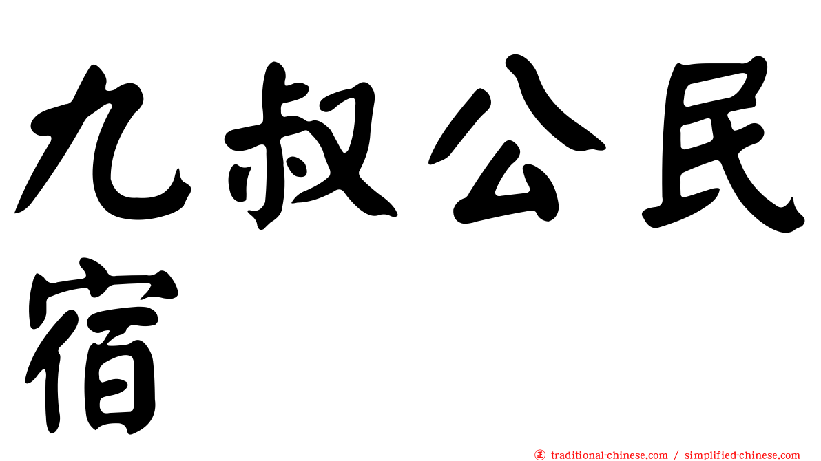 九叔公民宿