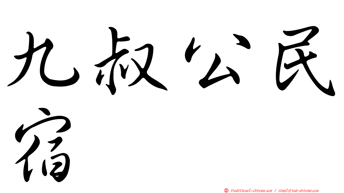 九叔公民宿