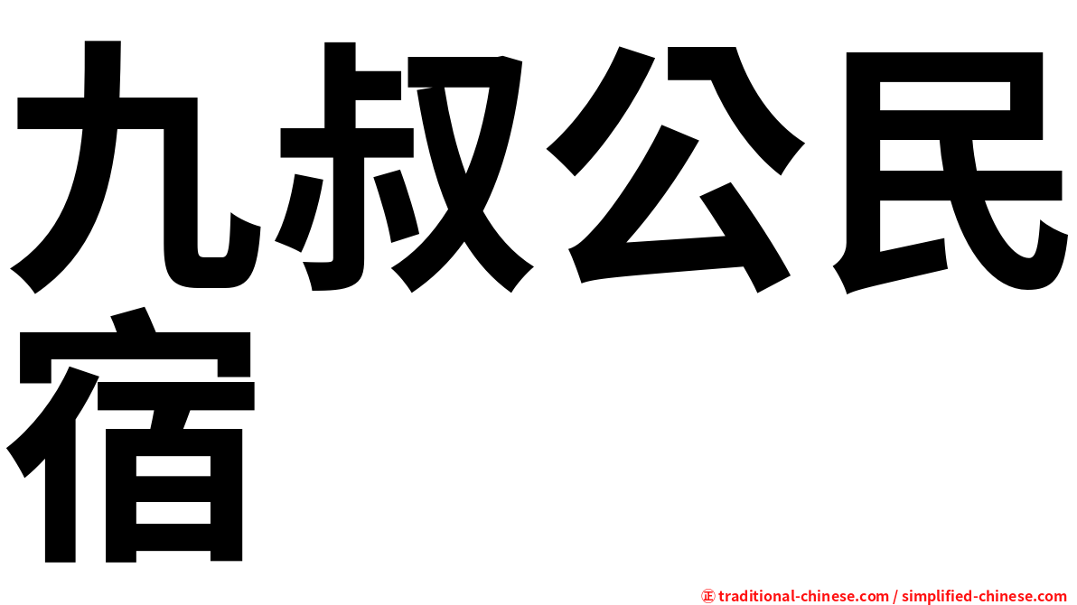 九叔公民宿