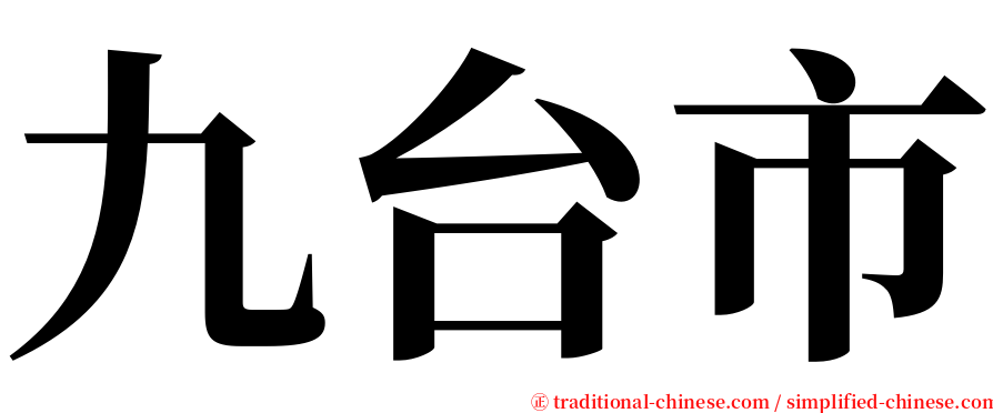 九台市 serif font