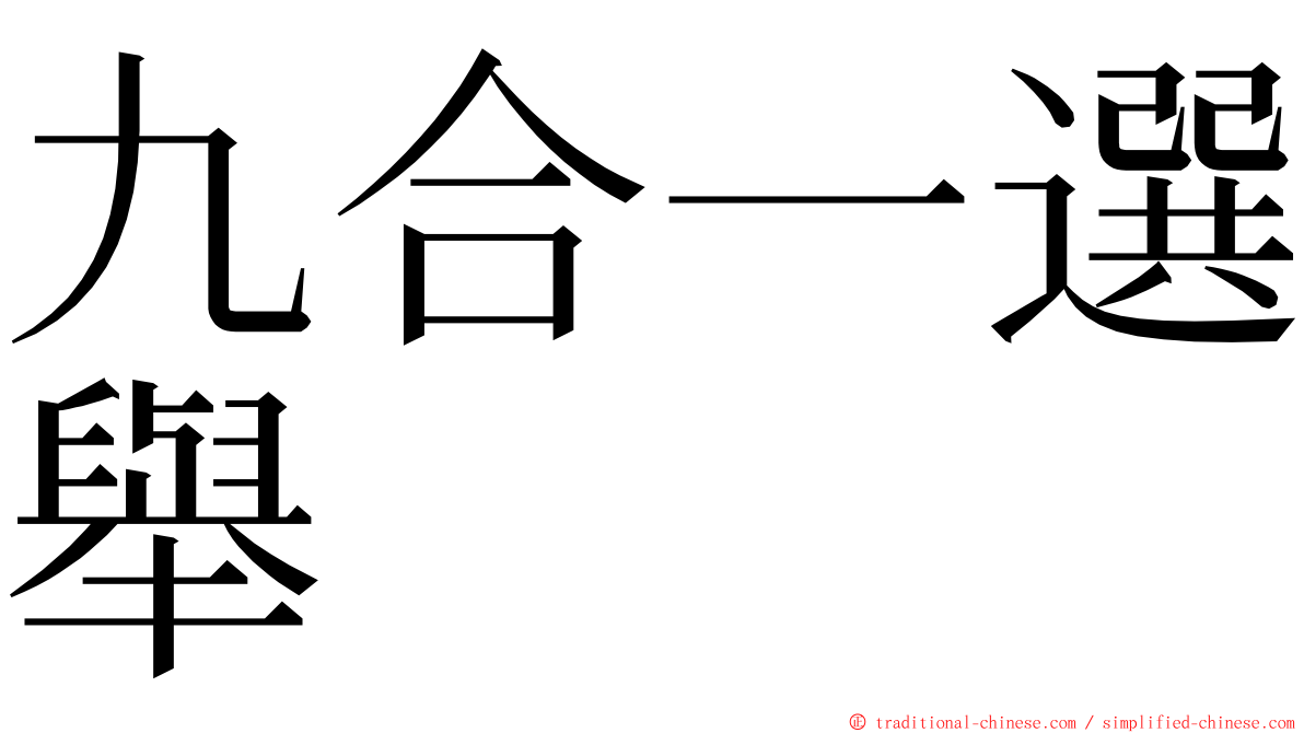 九合一選舉 ming font