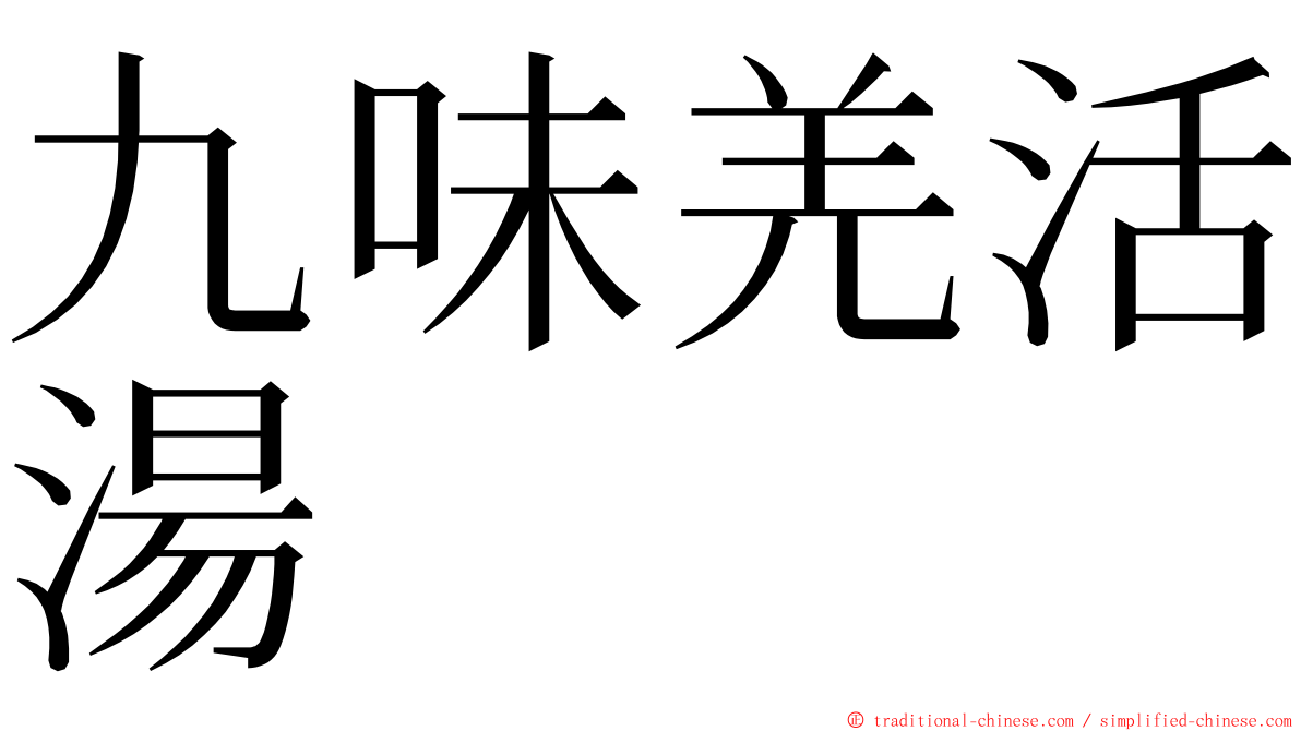 九味羌活湯 ming font