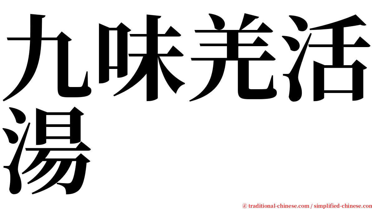 九味羌活湯 serif font