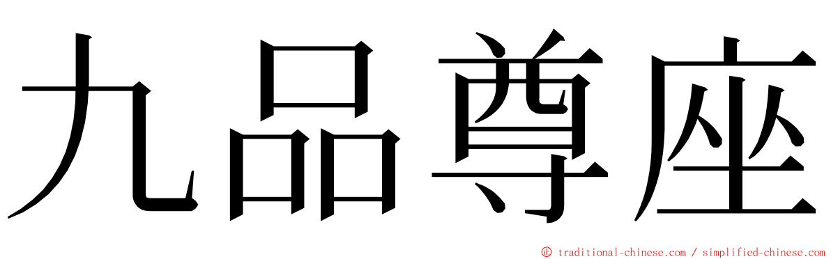 九品尊座 ming font