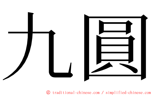 九圓 ming font