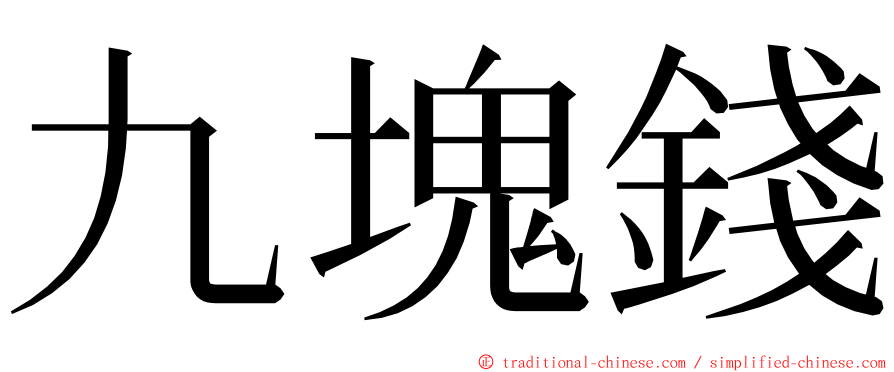 九塊錢 ming font