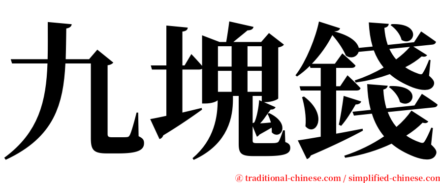 九塊錢 serif font