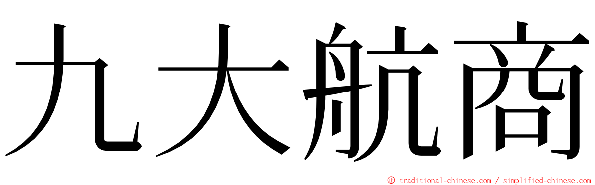 九大航商 ming font